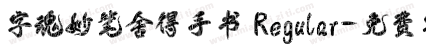 字魂妙笔舍得手书 Regular字体转换